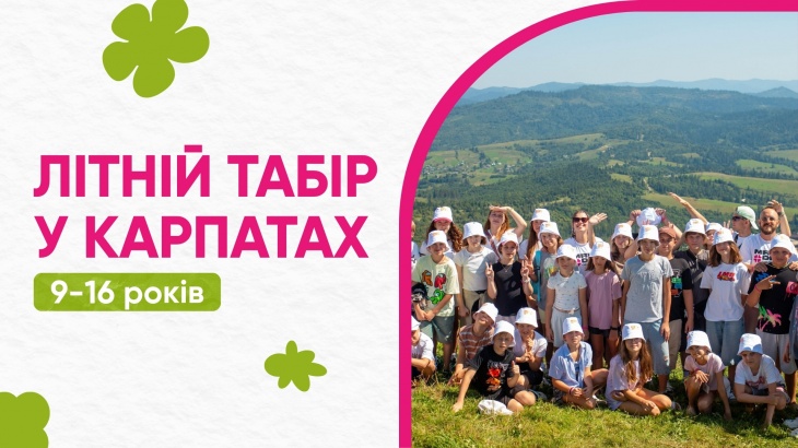 Лагерь MRIYDIY в Карпатах Лагерь MRIYDIY в Карпатах