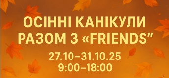 Денний табір “FRIENDS”