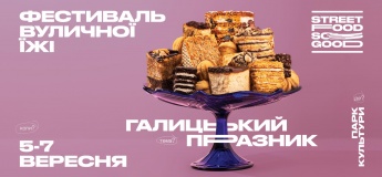 Фестиваль вуличної їжі