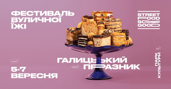 Фестиваль вуличної їжі