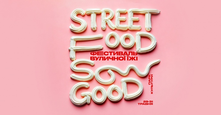 Фестиваль вуличної їжі