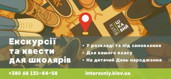 Екскурсії та квести для дітей та шкільних груп у вересні