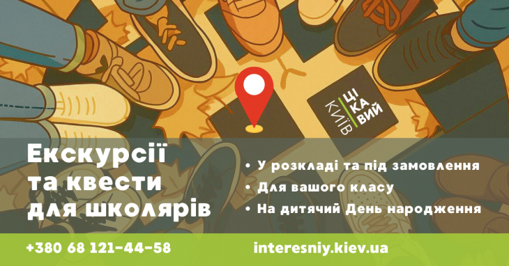 Екскурсії та квести для дітей та шкільних груп у вересні
