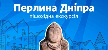 Экскурсия по городу «Жемчужина Днепра»