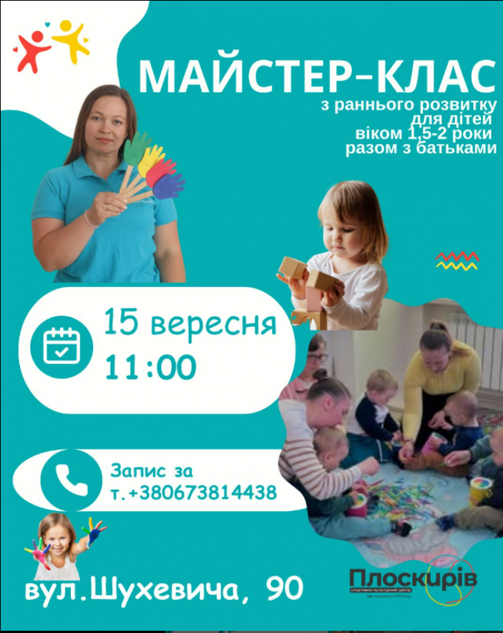 Майстер-клас з раннього розвитку