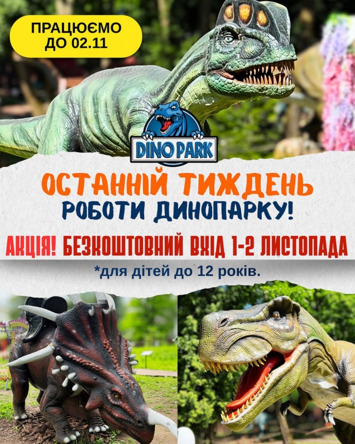 Останній тиждень роботи Динопарку Останній тиждень роботи Динопарку