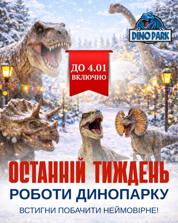 Останній тиждень роботи Динопарку Останній тиждень роботи Динопарку