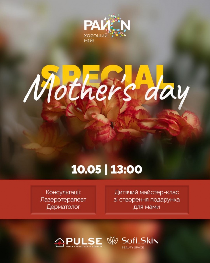 SPECIAL MOTHER'S DAY у ТРЦ «РайON»