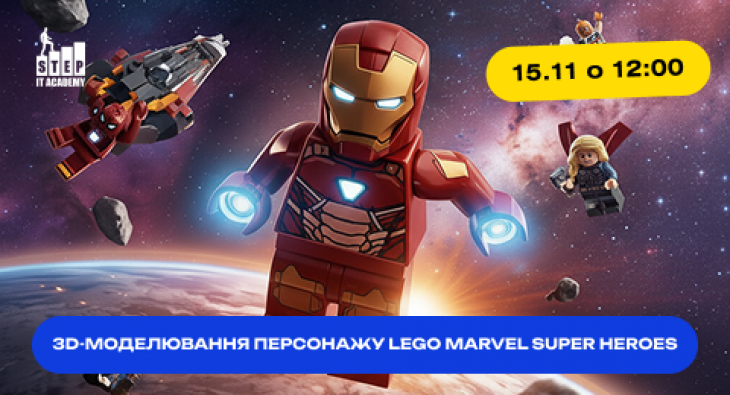 Открытый урок «Создание LEGO MARVEL Super Heroes»