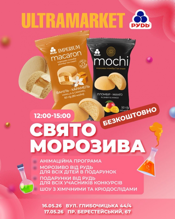 Свято морозива в Ultramarket
