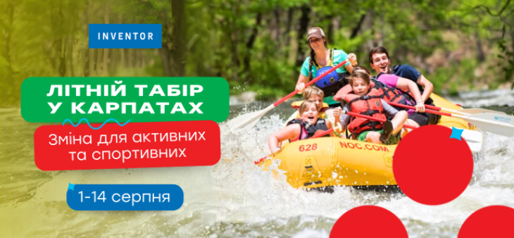 Літній табір у Карпатах з INVENTOR