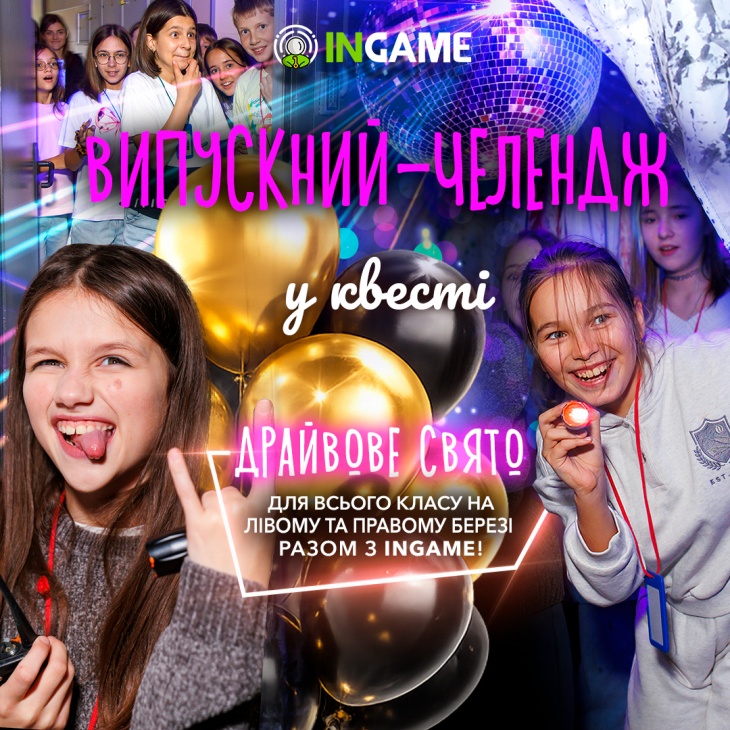 Випускний челендж від INGAME