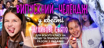 "Випускний челендж" від INGAME