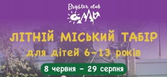 Літній міський табір Brighter Camp
