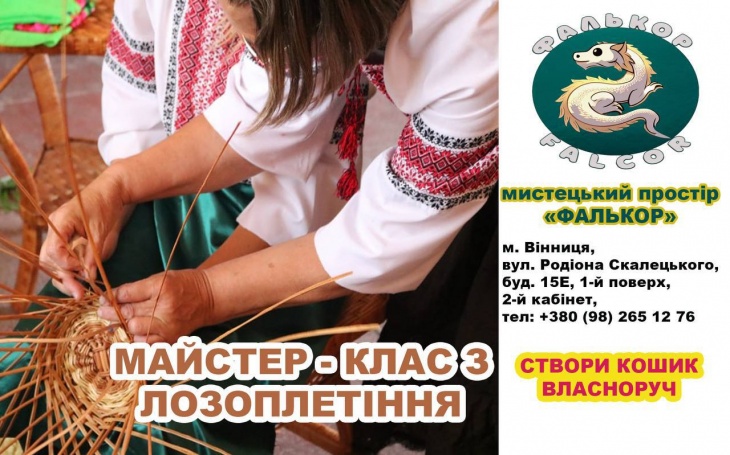 Майстер-клас з лозоплетіння