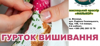 Гурток із вишивання