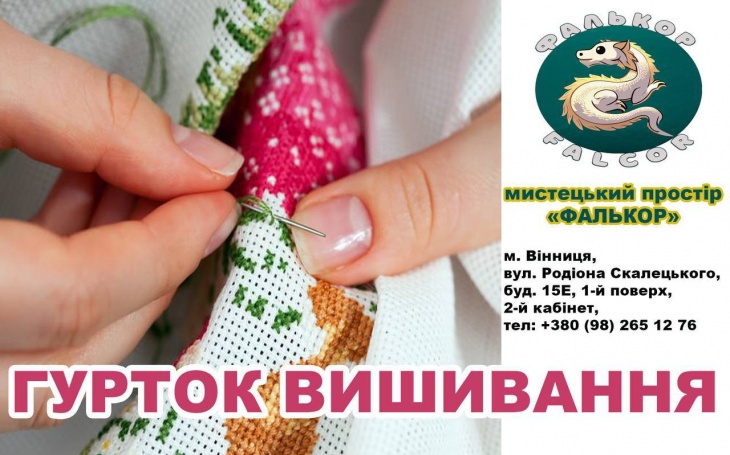 Гурток із вишивання