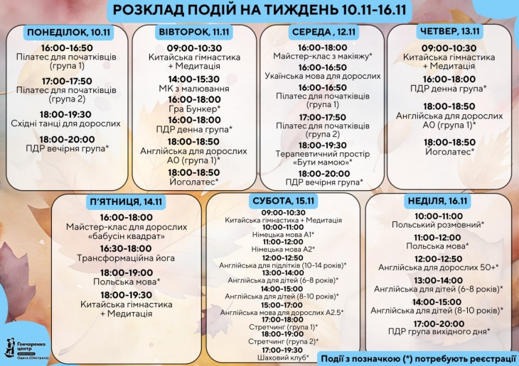 Розклад заходів на тиждень у Гончаренко центрі