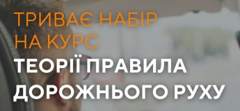 Безкоштовний теоретичний курс з ПДР