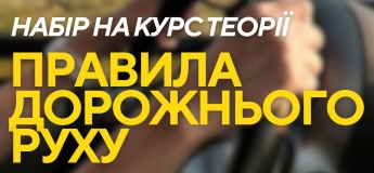 Безкоштовний теоретичний курс з ПДР