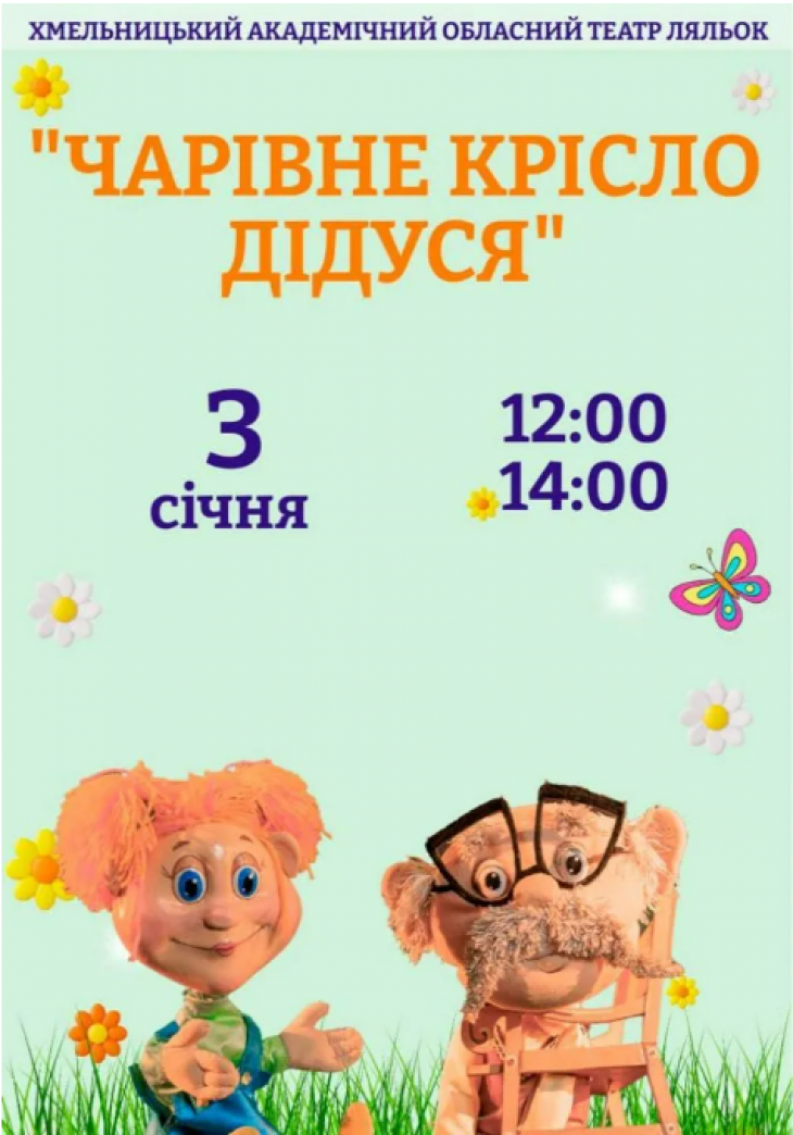 Вистава «Чарівне крісло дідуся» Вистава «Чарівне крісло дідуся»