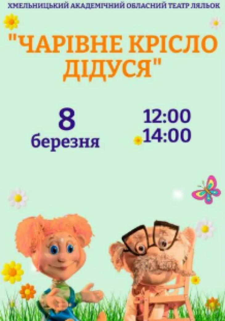 Вистава «Чарівне крісло дідуся»