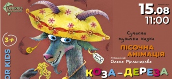 КОЗА-ДЕРЕЗА