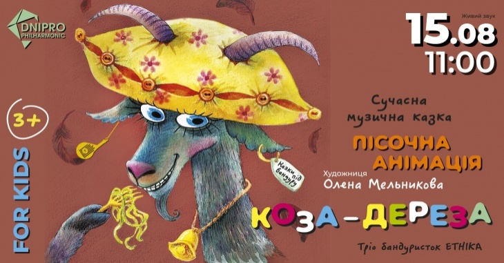 КОЗА-ДЕРЕЗА