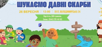 Освітньо-пізнавальна програма "Шукаємо давні скарби"