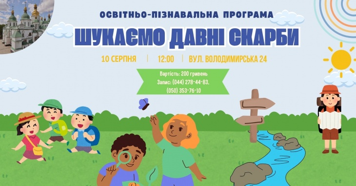 Освітньо-пізнавальна програма "Шукаємо давні скарби" Освітньо-пізнавальна програма "Шукаємо давні скарби"