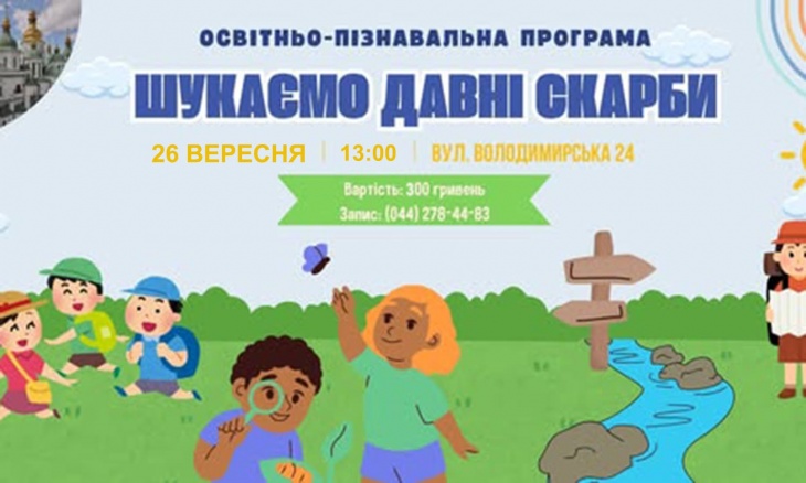 Освітньо-пізнавальна програма "Шукаємо давні скарби"