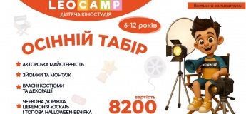 Осінній табір LEOCAMP