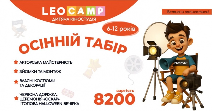 Осінній табір LEOCAMP