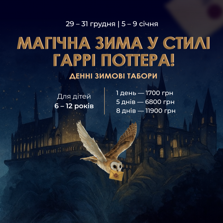 LEOCAMP: магічна зима в Гоґвортсі