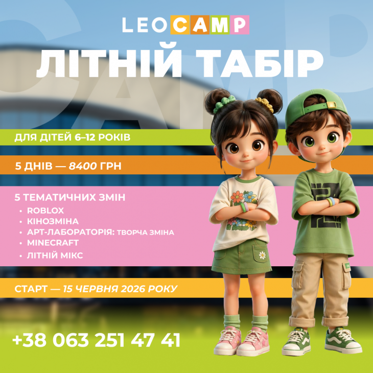 LEOCAMP: тематичний літній табір