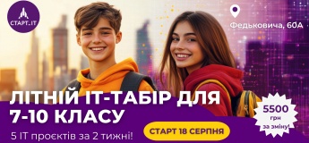 Літній ІТ-Табір для 12-16 років