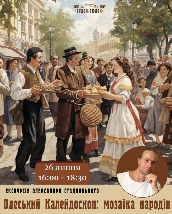 Одеський Калейдоскоп: мозаїка народів