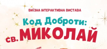 Виїзна програма “Код Доброти: Святий Миколай”
