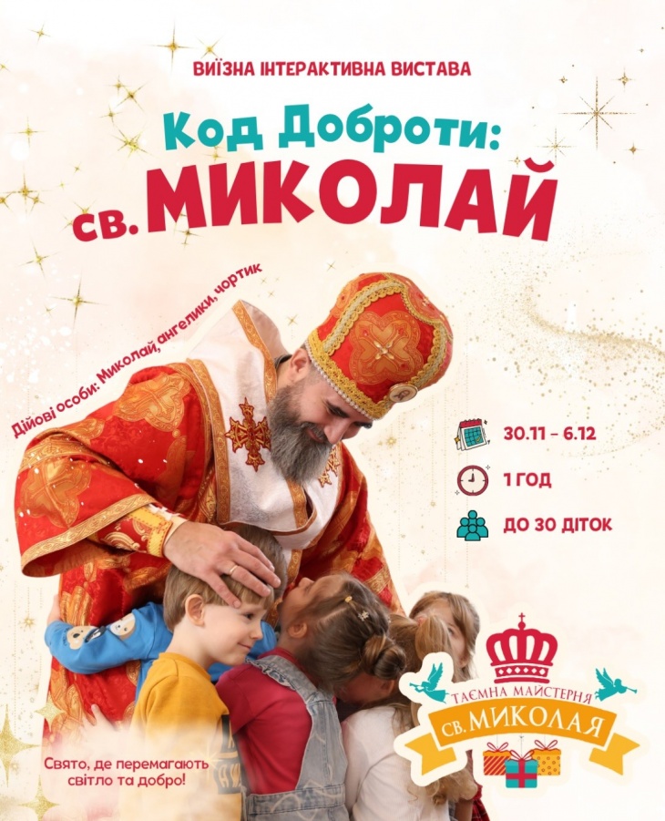 Виїзна програма “Код Доброти: Святий Миколай”