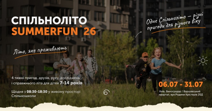 SUMMERFUN`26. Спільноліто у Спільношколі