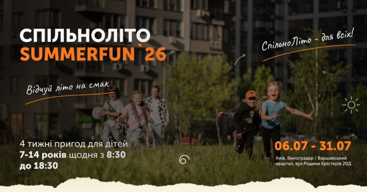 SUMMERFUN`26. Спільноліто у Спільношколі SUMMERFUN`26. Спільноліто у Спільношколі