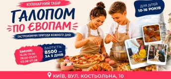 Кулинарный лагерь «Галопом по Европам»