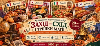 Кулинарный подростковый лагерь «Запад — Восток и немного магии»