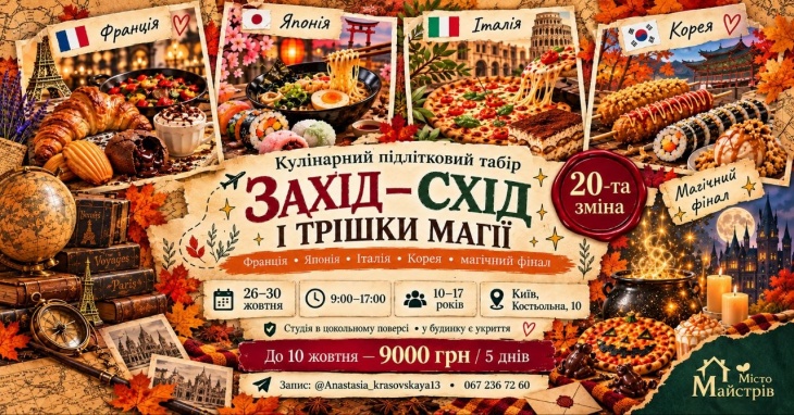 Кулинарный подростковый лагерь «Запад — Восток и немного магии»