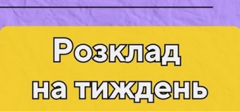 Розклад занять на тиждень у Гончаренко Центрі