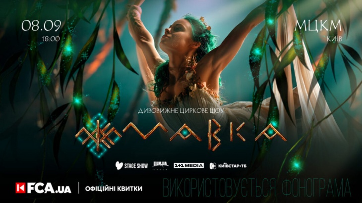Цирковое шоу «Мавка» возвращается в столицу Цирковое шоу «Мавка» возвращается в столицу