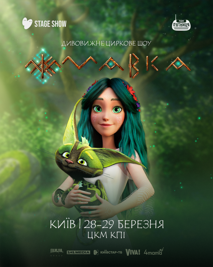 Циркове шоу «Мавка» Циркове шоу «Мавка»