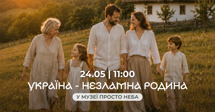 Родинне свято в Музеї просто неба Родинне свято в Музеї просто неба