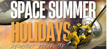 Летняя школа астрономии «Space Summer Holidays 2025»