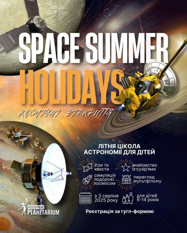 Літня школа астрономії “Space Summer Holidays 2025” Літня школа астрономії “Space Summer Holidays 2025”